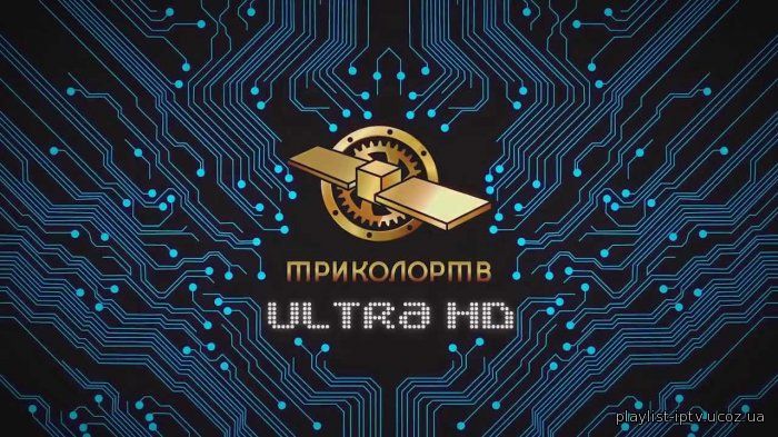 «Триколор ТВ» первым в России запустил пакет телеканалов в формате Ultra HD