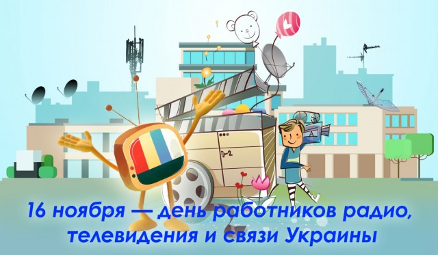Сегодня в Украине отмечается день работников радио, телевидения и связи