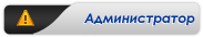 Администраторы