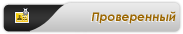 Проверенный